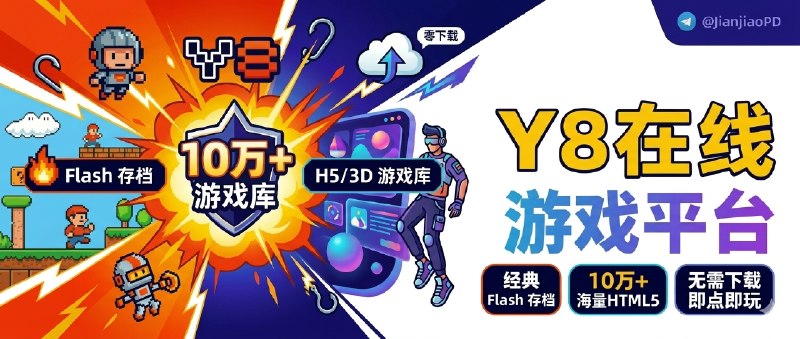 ✈️ Y8 | 一个还在持续更新的在线网页游戏平台，连 Flash 存档都给你留着了🏷 检索标签：#Y8 #游戏 #网页游戏 #Flash游戏 #WebGL #游戏⭐️ 详情介绍：Y8 是个做了很多年的在线游戏平台，它把 老 Flash 存档 和现在还能跑的 HTML5 / WebGL 游戏 都放在了一起
