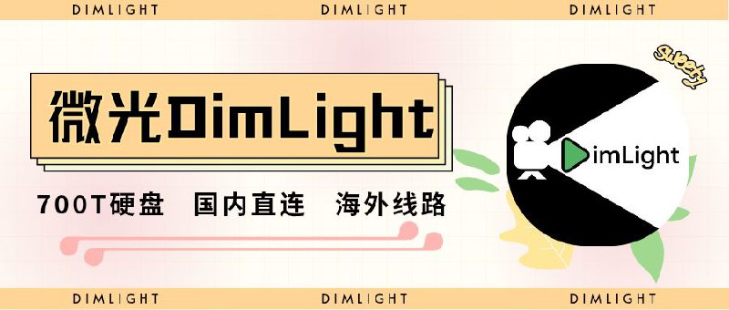 #抽奖活动 #福利活动抽奖机器人出Bug了，择日冲抽 具体哪天开奖，我也不知道，这次抽奖作废啦，不好意思啦大家📺  秀儿の频道 x 微光 DimLight 频道联合抽奖😎        🍿微光 DimLight（付费服）是一个拥有海量资源的天堂，足足700T硬盘空间，国内直连+海外畅通无阻，目前已收录超过20万部电影剧集资源，而且还在持续更新中！        腐竹特别赞助了20个周码和3个三个月码，专门送给支持我们频道的小粉丝们！让我们也体验一下这种顶级硬盘服，想要成为那个幸运儿吗？机会难得，抓住当下，赶快参与抽奖吧！错过了这次，可真的要等下次了！ 🎉🎉  ❕❕❕❕❕❕                                            ⚠️ 需要关注群组才能参与抽奖@jianjiaoqun | @DimLight_Chat🎁 抽奖口令发送到秀儿群组参与（可复制）: 秀儿携手微光 DimLight助您观影新体验👌 抽奖直达 | ☁️ 抽奖详情中奖的小伙伴请于 3月19日晚上8:00点前，将中奖机器人通知截图发送至 @xiangxiuerbot平台：#Emby标签：#影视服 #微光 #微光DimLight📱 官方汉化包: 简中 | 繁体 | English📱 频道交流群：秀儿の科技分享社