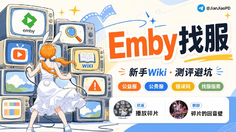 #频道推荐朋友 @feifei 的一个Emby 新手找服、避坑和测评的参考频道    如果你要找公益服 / 公费服的话，可以先看看他写的，频道里有新手 Wiki、Emby常见错误码、Cloudflare 报错、服况分享和测评   这样少一点盲加群、盲上车，频道内也会记录跑路服、公费测评和避坑 Wiki @Playfragments 喜欢的话 欢迎关注这个频道哦！✨✈️ 订阅频道：点击订阅