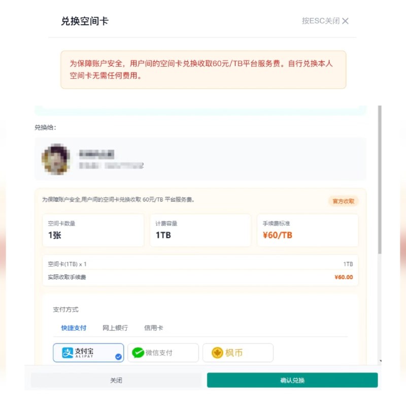 ✈️ 115网盘 | 空间卡转让和代兑换开始收服务费了60元/T 🏷 检索标签：#115网盘 #空间卡 #115生活⭐️ 详情介绍：网传截图显示 115网盘 从 2026 年 5 月 1 日起，空间卡转让、给别人账号兑换扩容，已经开始按 60 元/T 收服务费（之前是不收取额外费用，自行兑换本人空间卡无需任何费用）目前平台暂时没放正式公告，后续平台发布正式官方通告，会将信息同步给大家　　17 周年庆 8 年 VIP 也改了，价格从 800 元调到 1150 元，配的空间从 40TB 变成 50TB 长期空间，新上架5年25TB套餐，售价为800元😈 还好早早的买了永V😌频道 |🙂群聊 |😋中文包 |☺️搜索