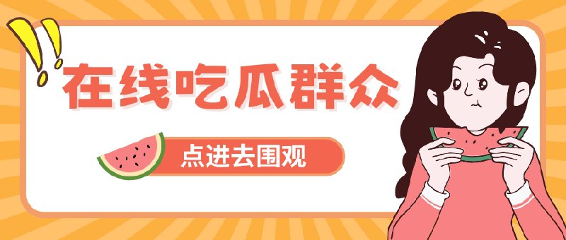 🔖 AniCh 项目“盗源”风波 | 开源播放器 vs 动漫资源站，互掐上演大型吃瓜现场　近日，开源播放器项目 AniCh 被指控“未授权调用动漫共和国视频资源”，一封 GitHub issue 引爆双方互怼火药桶