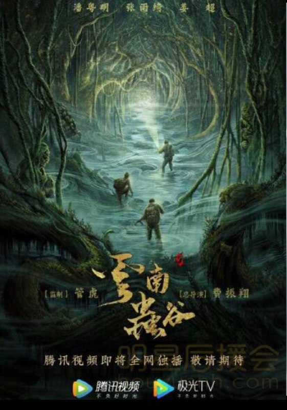 #电影资讯潘粤明、张雨绮、姜超主演《 #云南虫谷 》定档8月30日   网剧《云南虫谷》根据 #天下霸唱 “鬼吹灯”系列小说改编，又名《鬼吹灯之云南虫谷》，承接上一部《龙岭迷窟》的故事，讲述了胡八一、王胖子等人从龙岭回来之后发现背上都长出了奇怪的鬼眼符号，为了解除鬼洞诅咒的命运，三人重整旗鼓再次启航，前往云南原古滇国的献王墓寻找雮尘珠的故事