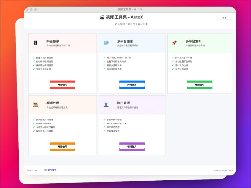 🔖 AutoX自媒体助手 | 一键视频搬家，多平台自动分发神器　发一条视频要五个平台手动传？效率地狱！AutoX 直接一键搞定，支持抖音视频下载、自动搬运到快手、B站、小红书、YouTube、美拍等平台，还能批量操作、自动分发，真正做到一键搬家 + 多平台同步发布，省时又省力，运营效率拉满