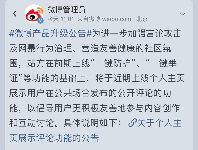 🎉🎉微博：关于个人主页展示评论功能的公告#微博产品升级公告 为进一步加强言论攻击及网暴行为治理、营造友善健康的社区氛围，站将于近期上线个人主页展示用户在公共场合发布的公开评论的功能，个人主页展示评论功能上线后，用户在媒体账号、政务账号发布的微博下的公开评论，会被视为公共空间下的公开评论内容，并展示在用户的个人主页