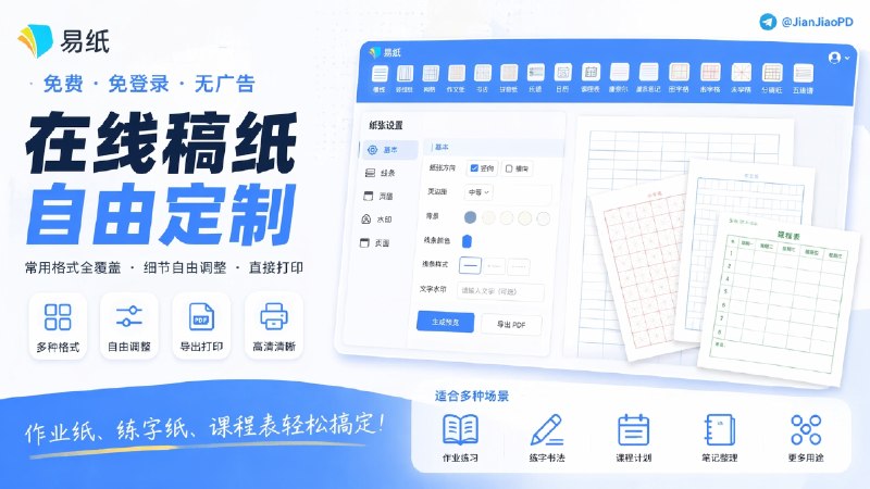 ✈️ 易纸 | 免费免登录的在线稿纸工具，常用格式都能自己改🏷 检索标签：#易纸 #在线稿纸 #打印纸 #稿纸模板 #课程表 #日历 #网格纸 #拼音纸 #稿纸⭐️ 详情介绍：易纸 适合家里有学生的朋友们使用，像拼音纸、算术纸、米字格、课程表、康奈尔笔记、分镜纸、五线谱这些常用格式，站里基本都有，而且不是只给你一张固定图片，很多细节都能自己调　 免费、免登录、无广告，还支持自定义纸张头部、文字水印、纸张方向、页边距、背景和线条样式，改完能直接下 PDF 或高清图去打印🔎 易纸·直达体验📜 相关阅读：🔘免费、无广告可下载小学、初中、高中考试试卷😌频道 |🙂群聊 |😋中文包 |☺️搜索