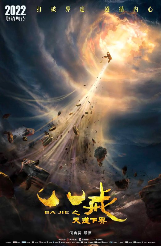 2022年首次以猪八戒为主角《八戒之天蓬下界》国漫发布电影预告     作为首次以猪八戒为主角的国漫大片，也着重将笔墨用于塑造人物的角色成长与变化   ▍剧情讲述：天蓬元帅因看守不力丢失天庭神器，隐藏身份下界至妖城找寻，在妖城天蓬不但变成了猪妖还失去了法力，幸遇二姐，历经重重艰难险阻，最终打破界定遵循内心正道，为情义逆天成妖的故事        本次特别邀请到86版猪八戒扮演者 #马德华 老师亲自上阵客串