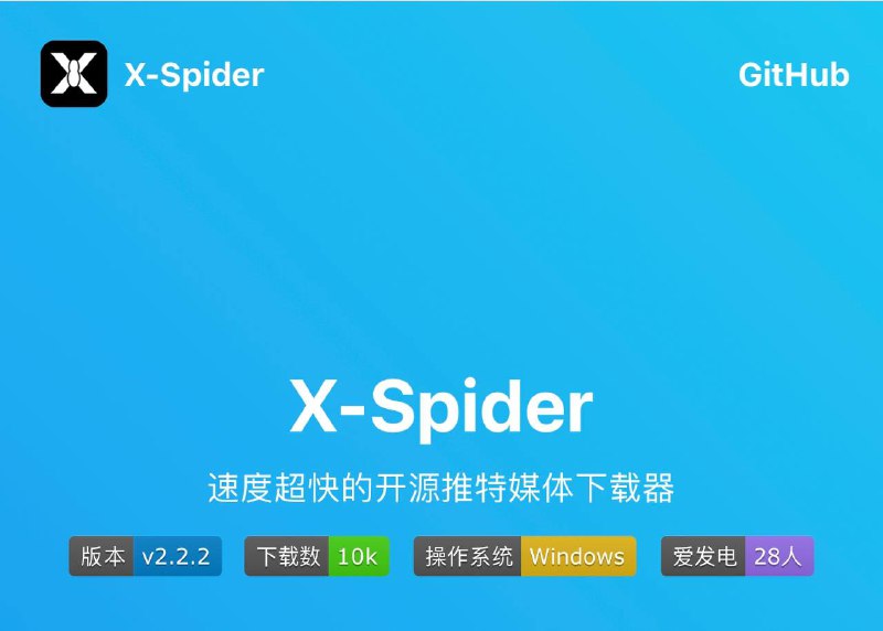 📺🕊X-Spider ▎ 开源：一个推特媒体（图片、视频）下载器⭐😹  软件简介：  🔎 媒体过滤器（如指定下载日期范围）  🕹️ 跳过已下载文件  ⛔ 可配置文件名、保存路径格式  🧱 手动、自动代理  ⭐ Cookie 登录➖➖➖➖➖➖➖➖➖🥹 『X-Spider官方网站』😨『X-Spider项目地址』➖➖➖➖➖➖➖➖➖👍关键词搜索标签：#twitter #X 🔵 订阅频道  👍点赞  🤖机器人Bot