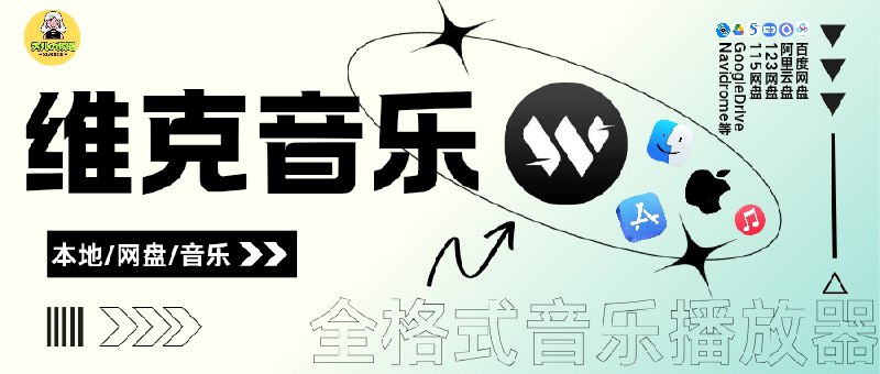 🔖 维克音乐 | 支持母带、无损、网盘的全格式音乐播放器　如果你厌倦了在线平台限制，想听的歌下架了、所谓的无损音乐只有 15MB，或者网盘播放体验糟糕，那这款本地网盘音乐播放器或许就是答案