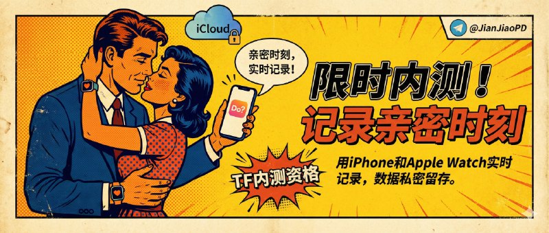 ✈️ Do? | 限时TF内测资格• 用 iPhone + Apple Watch 实时记录啪啪亲密时刻，数据留在你自己的 iCloud🏷 检索标签：#Do？#私密记录 #做爱记录 #啪啪啪记录 #做爱 #TestFlight #限时⭐️ 详情介绍：Do? 是一款啪啪啪做爱记录应用，主打 iPhone + Apple Watch 双设备联动 的实时记录体验，抬腕即可开始，心率与计时自动采集，结束后再回到手机补充细节，数据 只进你的 iCloud 不外流，逻辑很克制但够用🍏 TestFlight·Do？🏷 作者：@XiaoyehuaDev😌频道 |🙂群聊 |😋中文包 |☺️搜索