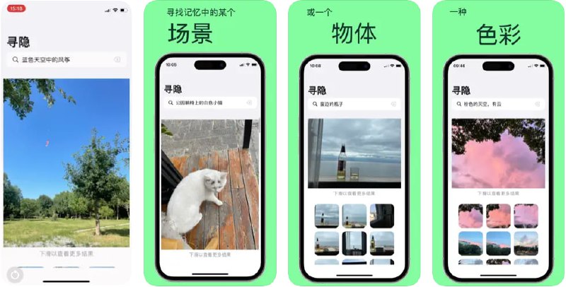 值得推荐的限免App Store应用：寻隐-离线AI相册搜索App  ▎用句子描述精准找到照片，批量自动删除重复或相似图片和截图🗯 软件详情：是一款可让您使用文本描述在相册中查找照片，完全离线