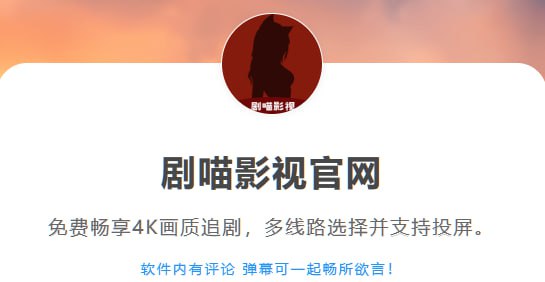 👑 🦊狐说推荐：剧喵影视：『支持Android和IOS端』免费观看内含4K画质，提供多线路选择且支持投屏❌无广告的追剧神器  😹  软件简介：    ⭐️ 软件内含高清影视资源，支持弹幕功能，追剧时可谓不吐不痛快呀（IOS客户端需自签安装）🫥🫥🫥🫥🫥🫥🫥🫥🫥🔄【文件下载】🫥本贴文上方🫥（后续软件更新前往仓库自行下载）💻【剧喵影视官方网站】    ➖➖➖➖➖➖➖➖➖👍关键词搜索标签：#剧喵影视 #Android  #IOS #影视 #电影 #APP #追剧软件 🫥🫥🫥🫥🫥🫥🫥🫥🫥🔵 频道    👍 点赞  ✉️ 投稿