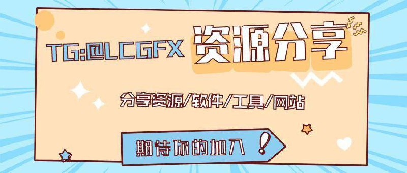 ▎优质频道推荐：资源分享🌐 分享各类网络资源、资料🌟 发现实用软件工具、项目🔥 整合收集优质网站、教程▎欢迎关注：