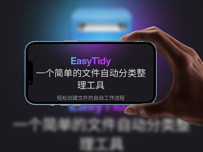 🔖 EasyTidy | 文件批量筛选与自动处理工具支持按文件名、目录、大小、日期、属性、内容、正则表达式等条件筛选文件，可手动操作或定时自动执行，支持延时启动、循环间隔、CRON表达式设置，轻松实现如下载目录自动归类等文件管理自动化场景🐙 项目地址标签：#文件整理 #文件筛选 #文件 #正则筛选 #Cron📮 频道 | 🪧 群聊 | ✨ 中文包