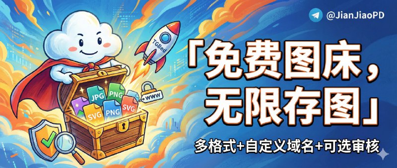 ✈️ Katelya-TGBed | Pages 免费图床：多格式托管+自定义域名+可选内容审核🏷 检索标签：#KatelyaTGBed #图床  #在线图床 #图片外链 #图片⭐️ 详情介绍：Katelya-TGBed 是一套基于 Cloudflare Pages + Telegram 的免费托管方案   它不只放图，还能托管 图片/视频/音频/文档/压缩包，默认给 pages.dev 域名 也支持 自定义域名，再加上可选的 内容审核 API，需要更大文件时还能用 R2 扩展 做分片上传📖 GitHub · Katelya-TGBed😌频道 |🙂群聊 |😋中文包 |☺️搜索