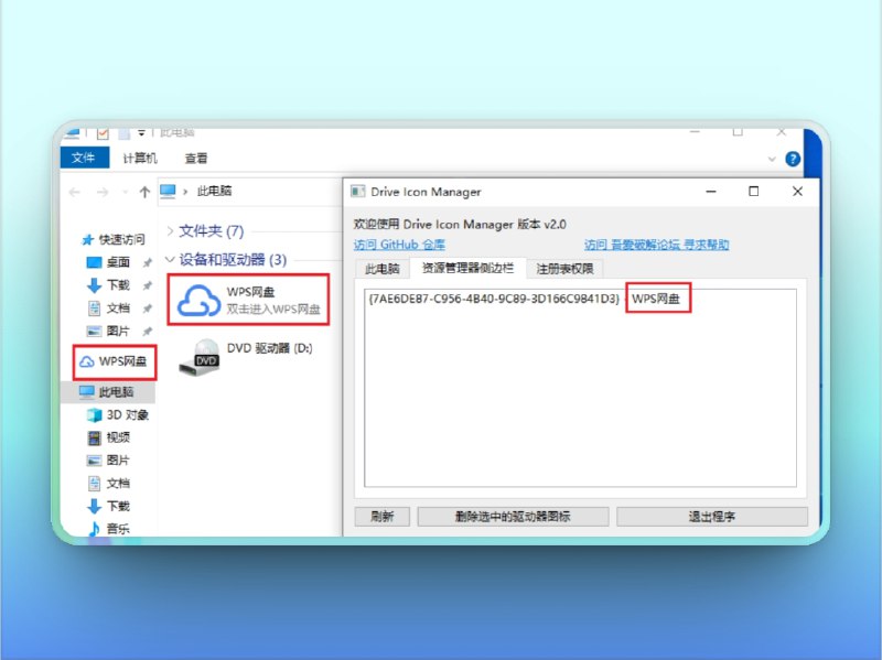 🔖 Drive Icon Manager | 卸载累赘盘符图标，清爽资源管理器　Drive Icon Manager 是一款专注于 删除 Windows “此电脑” 中的网盘图标 的开源工具
