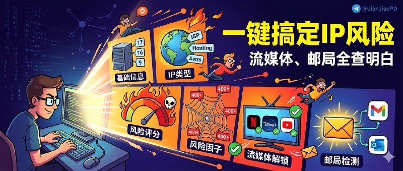 ✈️ IP Quality Check Script | 一条命令把 IP 风险、流媒体解锁、邮局连通性全查明白🏷 检索标签：#IPQualityCheckScript #IP检测 #VPS #IP #流媒体解锁 #邮局检测 #风险评分⭐️ 详情介绍：IP Quality Check Script 就是那种给新机、新 VPS 一条命令下去，IP 风险、流媒体解锁、邮局连通性 这些最常踩坑的东西一次全看完，不用再开一堆站点挨个查；   它把结果拆成 六大模块，基础信息、IP 类型、风险评分、风险因子、流媒体解锁、邮局检测都摆得很清楚，背后还整合了 多家数据库 和 400+ 黑名单源另外它对 IPv4/IPv6 双栈 和多系统支持也比较全，输出排版做得够直观，单屏展示对截图分享很友好📖 Github·IPQualityCheckScript😌频道 |🙂群聊 |😋中文包 |☺️搜索