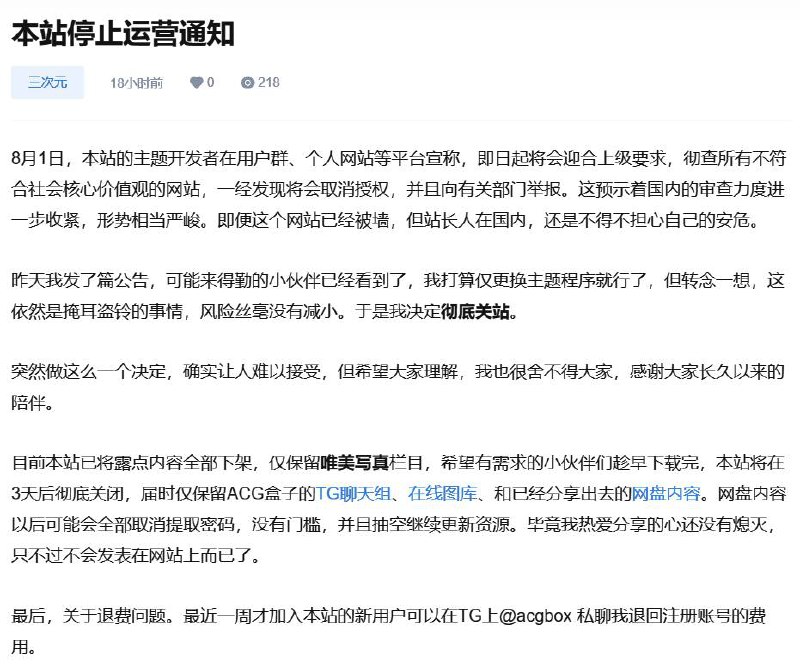 #ACG #动漫 网站彻底关站，感谢陪伴我们这么长时间，也谢谢你给我们带来了欢乐----------------------------------🤖投稿机器人 @ZhuliyerBot