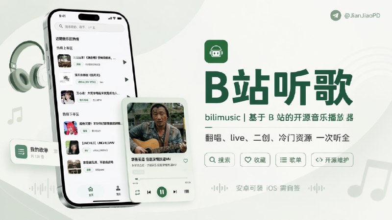 ✈️ bilimusic | 一个基于 B 站的开源音乐移动端播放器🏷 检索标签：#bilimusic #B站 #Bilibili #哔哩哔哩 #音乐 #音乐播放器⭐️ 详情介绍：bilimusic 是拿 B 站视频音乐 来听的客户端，像翻唱、live、二创、冷门资源这些内容，B 站里反而更全一点；它把这部分内容单独做成播放器，听起来会比一直挂在视频页里轻松不少　 现在里面的功能像搜索、收藏、歌单这些基础功能都有 作者也一直在更新维护，安卓能直接安装，iOS 这边需要自签安装📖 GitHub · 🪟 Releases下载📜 相关阅读：🔘Biu | 一个拿 B 站当曲库的跨平台音乐播放器😌频道 |🙂群聊 |😋中文包 |☺️搜索