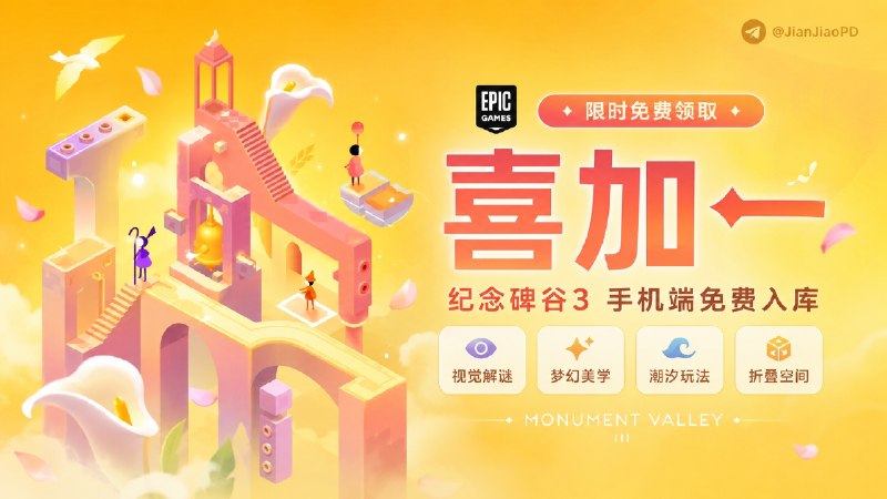 ✈️ Epic喜加一 | 限免游戏 •视觉解谜神作《纪念碑谷3 》手机端免费入库🏷 检索标签：#Epic喜加一 #免费游戏 #Epic #游戏 #纪念碑谷3 #纪念碑谷 #限免⭐️ 详情介绍：《纪念碑谷》 解谜游戏的 艺术馆天花板，这部续作《纪念碑谷 3》，画风依旧绝美梦幻，游戏新增趣味玩法潮汐、折叠空间等，场景融入东方韵味，光影质感超养眼🌐 领取直达： Android平台 | iOS平台⏱️ 免费领取截止至 2025/05/28 23:00😌频道 |🙂群聊 |😋中文包 |☺️搜索