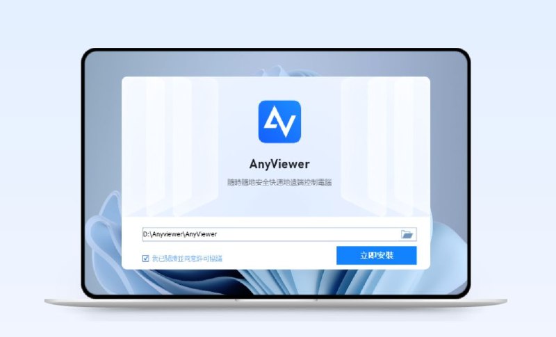 AnyViewer远程看看 | 又1个专业激活码！可再白嫖1年，官方（限免）一款安全、快速的远程桌面控制办公软件，可以通过AnyViewer远程控制你家里、办公室电脑，实现其远程操作；同时也可以通过iPhone或iPad远程控制你的电脑；可以帮您实现远程办公、玩游戏、登录云桌面，以及远程技术支持等激活码：8716-E67A-67F6-070F💻 Windows商店 | 🍎 Mac商店🏬 AppStore商店 | 🖥Android商店🌐 官方网站平台：#iOS #Android #Windows #Mac标签：#AnyViewer #远程看看 #远程控制 #激活码  #限免 📱 官方汉化包: 简中 | 繁体 | English