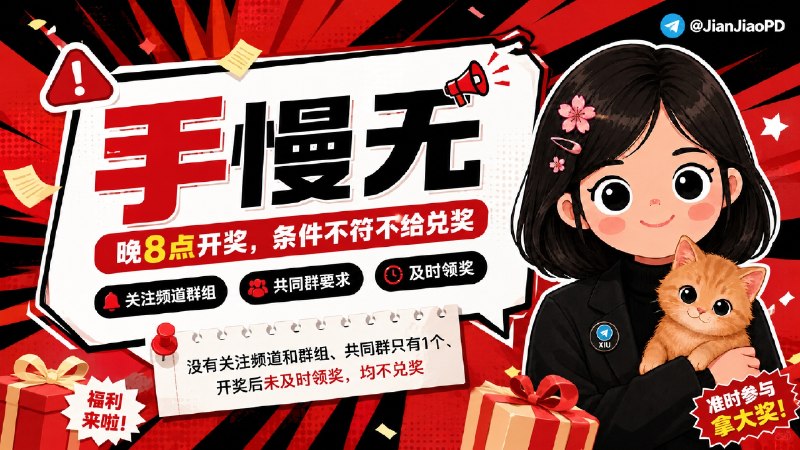 🎙 【通知】晚 8 点开奖 这些兑奖条件未满足将不得兑奖  本次抽奖晚 8 点开奖 参加抽奖人数达到3K人数之多，兑奖前会核对参与情况