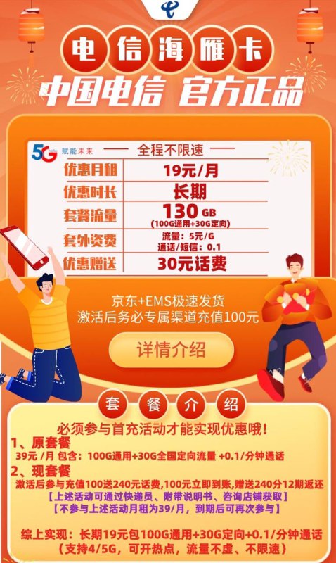 您最近缺手机流量吗？我这有个渠道官方正品保障  电信海雁卡（长期套餐）他的套餐是一个月19块钱月租（套餐长期有效）首充100得240     全国流量是130G！可打电话！套餐到期可以续约长期有效！   流量可以转次月！支持5G哈！可开热点！流量准确！不想用了自己手机上点点就可自己线上销户   详情你们可以点开下方链接了解下哦，我目前办了两张作为流量副卡使用，毕竟流量送的挺多的，我觉得不错推荐给大伙哈😊😊👉官方手机卡申请链接🔗