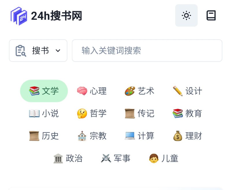 🔄 👑 电子书网站 ▎下载书籍没有任何限制 24h搜书网，网站界面干净整洁无限制，书籍按照不同类型分类，直接搜索即可！🖥 24h搜书网官方地址：