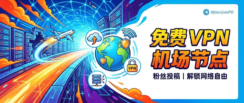 ✈️ 粉丝投稿 | 02月22日 免费 VPN 机场 节点 分享🏷 检索标签：#机场 #节点 #免费节点 #VPN #机场订阅 #免费VPN📶 流量统计与实际有出入☁️ 请以实际剩余为准🎮 免费VPN节点稳定性未知⚡️38G 月流量 | 复制链接导入----------------------------到期： 余10天有效期----------------------------⚡️78G 月流量 | 复制链接导入----------------------------到期： 余19天有效期----------------------------⚡️48G 月流量 | 复制链接导入----------------------------到期： 余17天有效期----------------------------✈️来源：媛媛 粉丝投稿😌频道 |🙂群聊 |😋中文包 |☺️搜索