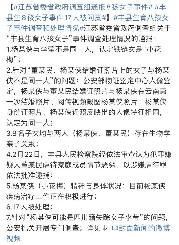 徐州八孩 这个事情在全平台网友的努力下，女子目前已被送往医院治疗！此次事件问责地方官员17人！调查人员在江苏、云南、河南等相关省开展实地调查，共走访群众4600余人次、调阅档案材料1000余份