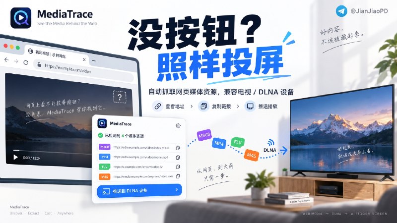 ✈️ MediaTrace | 浏览器没有投屏按钮？它能识别视频地址再投到电视🏷 检索标签：#MediaTrace #网页视频 #DLNA #投屏 #电视投屏 #手机投屏⭐️ 详情介绍：MediaTrace 是一款网页视频识别与 DLNA 投屏工具，打开网页开始播放后，它会自动发现页面正在使用的 M3U8、MP4、FLV、M4S 等媒体资源，可以查看、复制视频地址，也可以把兼容的视频直接推送到同一局域网里的电视或其他 DLNA 设备   🖥 对于本身没有投屏按钮的网页，大家伙可以试试　Win版已经提供 x64 和 Arm64 一键安装包，会自动配置 Native Host 以及 Chrome、Edge 所需组件；安装后需在扩展管理页手动加载一次扩展💻Github ·💻 Release下载😌频道 |🙂群聊 |😋中文包 |☺️搜索