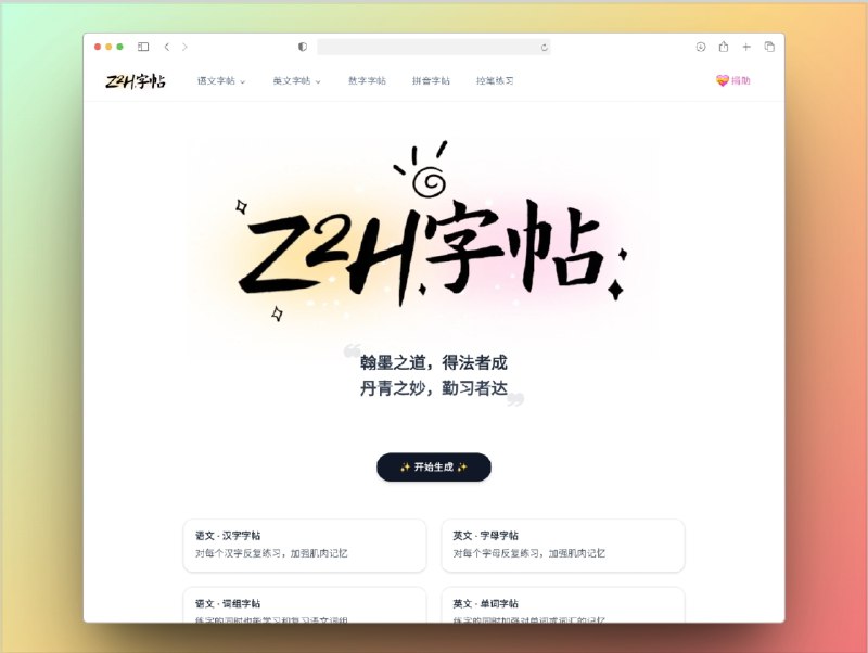 🔖 Z2H字帖 | 在线字帖生成，语英双语一键出稿　Z2H 是一款支持汉字、英文、数字字帖生成的在线工具，可选描红笔画、自定义字体，自动排版生成 PDF，适合打印练字或定制作业使用