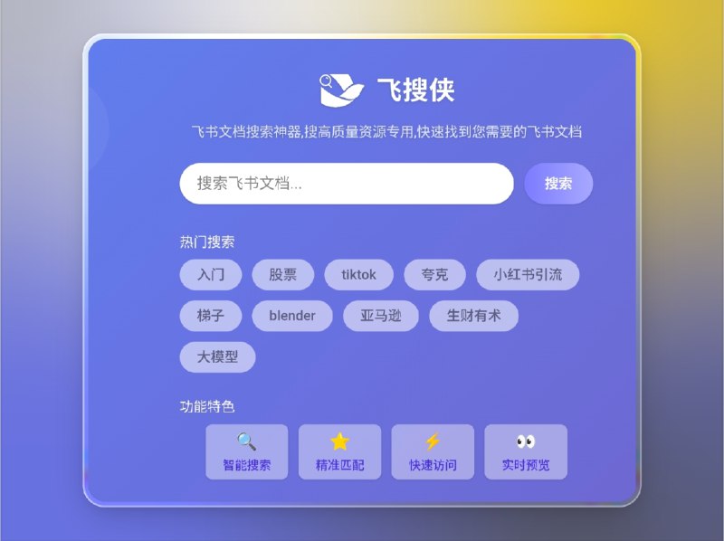 📣 飞搜侠 | 飞书文档搜索神器🖼 标签：#飞搜侠 #飞书搜索 #文档 #飞书 #办公 #信息检索📱 简介：飞搜侠 是一款专注于 搜索飞书文档 的免费工具，让隐藏在飞书生态中的优质教程与资料触手可及