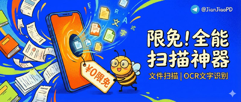✈️ 限免付费应用 | 蜂软扫描：手机秒变随身扫描仪•证件票据一拍就出清晰扫描+自动提字🏷 检索标签：#蜂软扫描 #扫描工具 #OCR #文字识别 #发票收据 #证件扫描 ⭐️ 详情介绍：临时要交材料、做报销、扫证书的时候，最烦的就是“拍完还得再整理一遍”，蜂软扫描走的就是轻量路线：银行卡、发票、收据、证书这些常见类型直接扫，出图后还能把内容自动提取文字，省掉你再去复制粘贴的那一步　 ☁️限免有时效性请注意时间☁️在购买界面中没有显示金额，说明就是免费的🎮设备需装有 iOS15.0或更高版本 🍏 蜂软扫描 [💰 直接安装¥0元]😌频道 |🙂群聊 |😋中文包 |☺️搜索