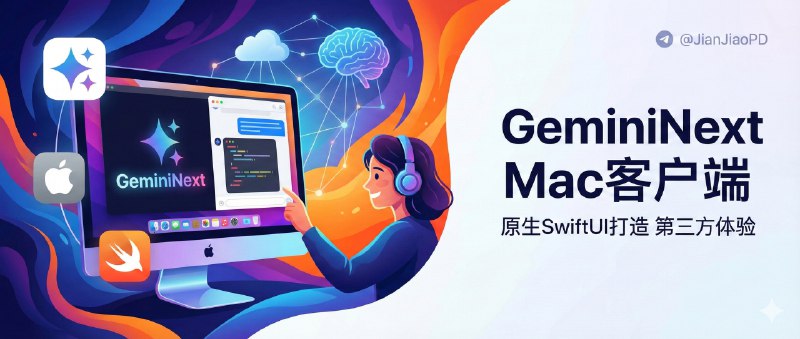 ✈️ GeminiNext | 原生 SwiftUI 打造的第三方Gemini Mac客户端🏷 检索标签：#GeminiNext #AI #Gemini #AI助手⭐️ 详情介绍：GeminiNext 是个更轻快、更“macOS 原生”的 Gemini 非官方桌面客户端，最省事的是它 不靠 Electron，所以 启动快、内存占用低，用起来更像系统自带应用   尤其是它的 全局热键一键唤起 + 窗口置顶 + 自动聚焦输入框 这套组合，真能把“想问一句”变成顺手动作；另外它内置 Sparkle 自动更新，不想被打扰也能关掉📖 Github · 🪟 Releases下载😌频道 |🙂群聊 |😋中文包 |☺️搜索