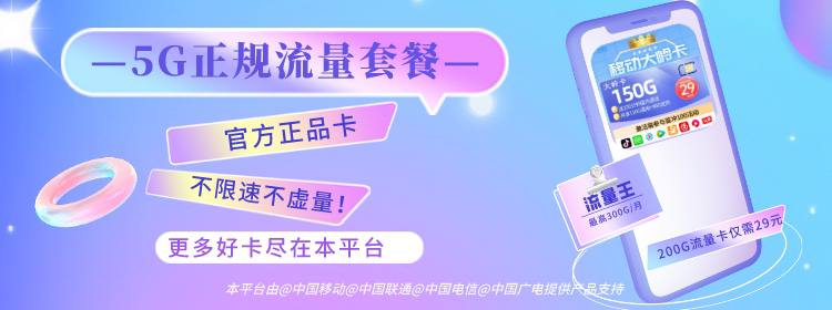 「手机流量卡🔄」·官方🅒爆款•超多•超低月租🛍大流量•每日上新👑🧩流量卡套餐种类10+，每张卡都有详细的套餐说明🛍 流量不够用可以冲，支持异地注销！🎊 手机均为官方渠道，需真实信息办理🎁 免费申领，邮费全免，非物联卡🔔点我申请官方渠道流量卡⚠️打不开建议关闭VPN访问