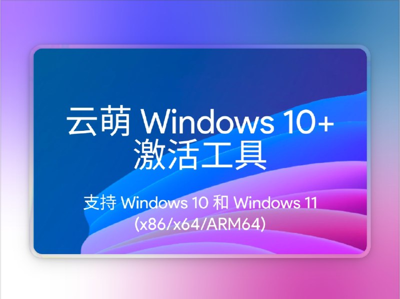 📣 CMWTAT | 云萌超好用的windows激活与版本切换工具    🖼 标签：#CMWTAT #云萌 #windows激活 #Win11激活 #Windows系统切换📱 简介：云萌 Windows 10激活工具，是一款在 Github 上开源的使用 CSharp 编写的 Windows 10/11 数字权利激活工具，软件界面美观，简单易用，几乎支持 WIndows 10/11 所有版本，包括专业版、教育版、企业版、CoreN、工作站版等等，可一键永久激活