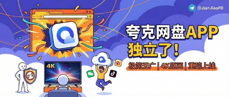 ✈️ 夸克网盘 | 阿里正式发布夸克网盘独立APP 从浏览器里“拆出来”单独上线，主打极简无广告与4K原画播放🏷 检索标签：#夸克网盘 #夸克云盘 #网盘 #科技资讯⭐️ 详情介绍：夸克网盘终于单独做成 App啦，目前已上架各大应用商店，第一眼最有感的是 去信息流+去开屏广告，启动直接进 文件管理界面，传输这块官方称 千兆下最高125MB/s，还支持 最多5个任务并行 　内置 播放器支持4K原画与杜比视界，低清视频还有自研增强，学习场景下内置 AI学习播放器自动提取文稿课件 生成笔记和导图，配合 一句话智能搜索 +图文OCR索引，找资料将会更顺手🍏 App Store🎮 [安卓端已在各大应用商店上架]🏷 新闻来源：IT之家 · 腾讯新闻😌频道 |🙂群聊 |😋中文包 |☺️搜索