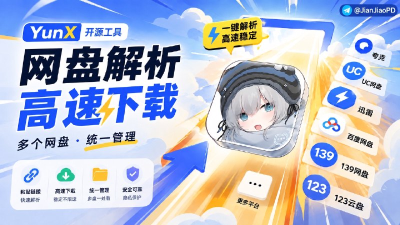 ✈️ YunX | 网盘链接解析与高速下载，多个网盘统一管理🏷 检索标签：#YunX #云析 #网盘下载 #网盘解析 #直链下载 #在线解析 #网盘 #云盘⭐️ 详情介绍：YunX 是一款开源的 网盘链接解析工具，支持夸克、UC、迅雷、百度、139、123 云盘等多个平台   📄 复制分享链接后，登录对应网盘账号即可查看分享内容，并直接下载文件，不需要在多个客户端之间来回切换　它提供 多线程下载 和断点续传，可以更充分利用本地带宽，同时支持多个网盘账号统一管理   ℹ 项目采用本地保存登录凭证的方式，Cookie 等信息不会上传服务器💻 GitHub · 💻 Releases 下载😌频道 |🙂群聊 |😋中文包 |☺️搜索