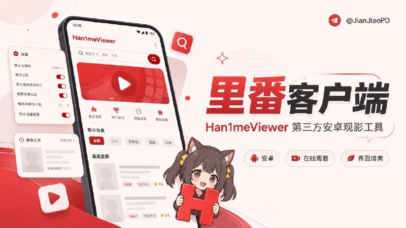 ✈️ Han1meViewer[原仓库已归档已回归] | 里番动漫•基于 Hanime1 开发的安卓第三方客户端[附最新备份安装包]🏷 检索标签：#Han1meViewer #Hanime1 #里番 #动漫 #里番 #视频 #播放器⭐️ 详情介绍：Han1meViewer 一款基于 Hanime1 开发的在线看里番动漫的第三方安卓客户端    就在最近刚完成 v1.0.0 重大升级：对首页、搜索、历史、下载和设置等主要页面全面 Jetpack Compose 化重构🥱小声叨叨：1.0版本刚更新好没几天，好巧不巧 有些低能儿用着人家免费开源项目 还低俗攻击评论作者 导致作者直接下架，删除所有相关软件内容，仓库目前停止维护并归档了 目前软件还能用，但是保不齐后续Hanime1改版变动接口，那估计就用不了📥原仓库·GitHub［已归档已回归］📟 最新v1.0安装包 ［网友备份］😌频道 |🙂群聊 |😋中文包 |☺️搜索