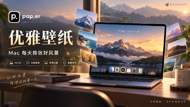 ✈️ pap.er优雅壁纸 | 一个从 2017 年免费做到现在的 Mac 壁纸 App🏷 检索标签：#pap.er #苹果壁纸 #壁纸 #Mac壁纸⭐️ 详情介绍： pap.er 是一款专门给 Mac使用的壁纸 App，从 2017 年发布至今一直免费分享