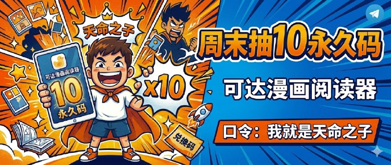 已结束～#抽奖活动 #福利活动 🎯 周末愉快 秀儿×小小溪频道抽奖活动，为大家送来福利啦 大家快来参加一下吧 快冲呀！！！ 🪙 奖品列表：• 可达漫画阅读器 永久码 × 10[😂 软件详情 · 📖 Github] ✍️ 参与条件：关注群组： @JianJiaoQun | @TrenDesire  💰 在群组内发送抽奖口令：[可点击复制]我就是天命之子！！ 🗓 定时开奖日期：2026-04-08 21:00中奖者带完整中奖截图私信bot @xiangxiuerBot 于开奖1小时内兑奖，过时不候！