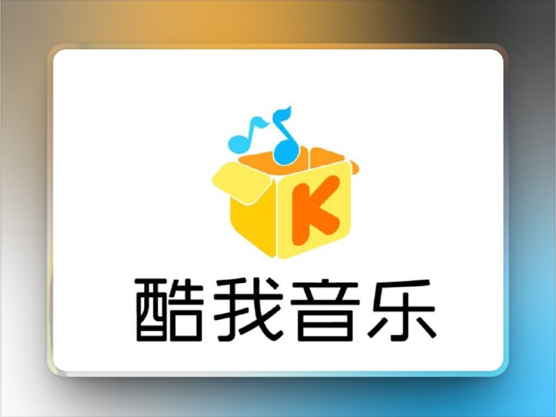 🔖 酷我音乐净化脚本 | 解锁 VIP + 去广告，一键提升使用体验　通过音源替换实现 VIP 歌曲播放、听书与装扮解锁，支持将默认音质设为 320kbps，并全面屏蔽应用内广告干扰☁️ 重写导入代理工具食用🔘不行的话多试几次🌀 Quantumult X 重写🫥🫥🫥🫥🫥🫥🫥🫥其他代理工具需要📝[转换]不一定保证能用🔘如果您无意看到闲鱼售卖🔘请伸出您宝贵的手指举报*️⃣作者频道 （墨鱼佬）🔔相关阅读：酷我音乐＆酷我畅听 Surge、Loon、Quantumult X 脚本 | 全能解锁完美版 [支持商店最新版本]标签：#酷我音乐 #酷我 #酷我畅听 #音乐 #脚本📮 频道 | 🪧 群聊 | ✨ 中文包