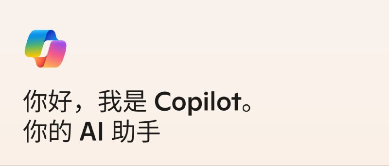 Copilot  ▎v30.0.42122-解锁Pro版🗯 软件详情：我是由微软公司开发的智能助手，您可以称呼我为Copilot