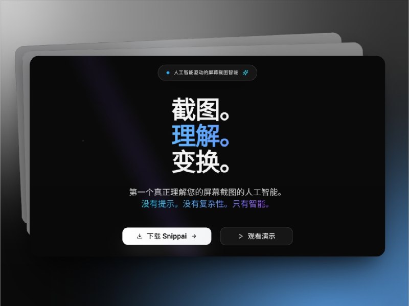 🔖 Snippai | AI 加持的智能截图神器　Snippai 是一款由 AI 算法驱动 的 全能截图工具，不仅能完成常规截图，还能 识别数学公式并转为 LaTeX、精准提取文字、自动还原表格为 Markdown，并支持 代码片段识别与逻辑解释，大幅提升学习与工作效率　同时它还具备 图像分析、问题求解、色彩提取、语言翻译 等扩展功能，从学术到编程，从设计到日常办公，都能用一张截图快速获取核心信息