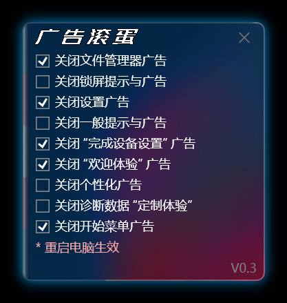 💻 广告滚蛋  ▎最近Windows 11 系统的文件管理器、开始菜单等组件添加了广告，那么此工具帮助您删除 Win11 各处广告😹【项目简介】：  🕹可在软件中选择关闭 Win11 原本分散各处的各个广告功能