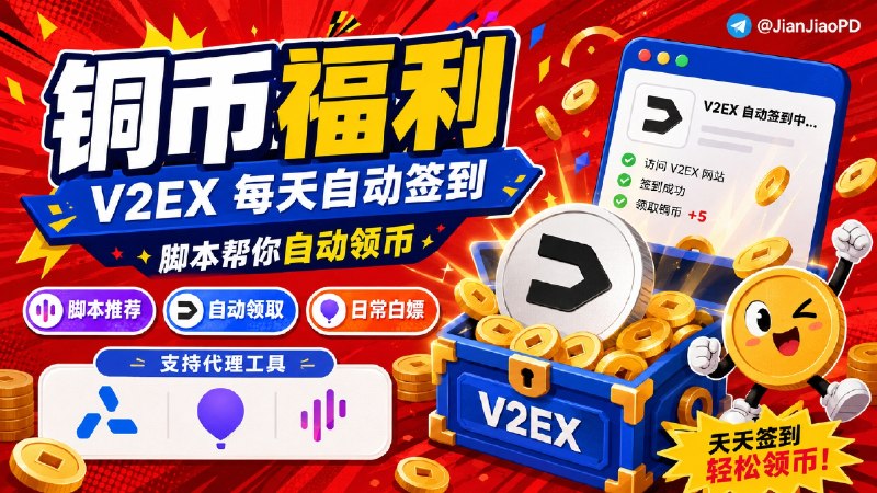✈️ V2EX 签到脚本 | 每天自动领取铜币🏷 检索标签：#V2EX #V2EX签到 #签到 #脚本⭐️ 详情介绍：V2EX 每日签到领铜币脚本，需访问一次 V2EX 个人主页（/member/用户名），脚本自动抓包保存 Cookie，定时任务每天 9:10 自动签到🔎 V2ex地址➡️ 导入相关模块/重写：🌀 QX · 🌐 Loon · 🌐 Surge⚠️其他代理工具如何导入呢？➡️安装对应代理工具Scripthub模块➡️将QX重写链接复制到下方在线转换内，选择对应的代理工具转换并导入「不一定保证能用」🛠 [在线转换] · 🧩 [ScriptHub模块]✈️ 来源：伟人 开发😌频道 |🙂群聊 |😋中文包 |☺️搜索