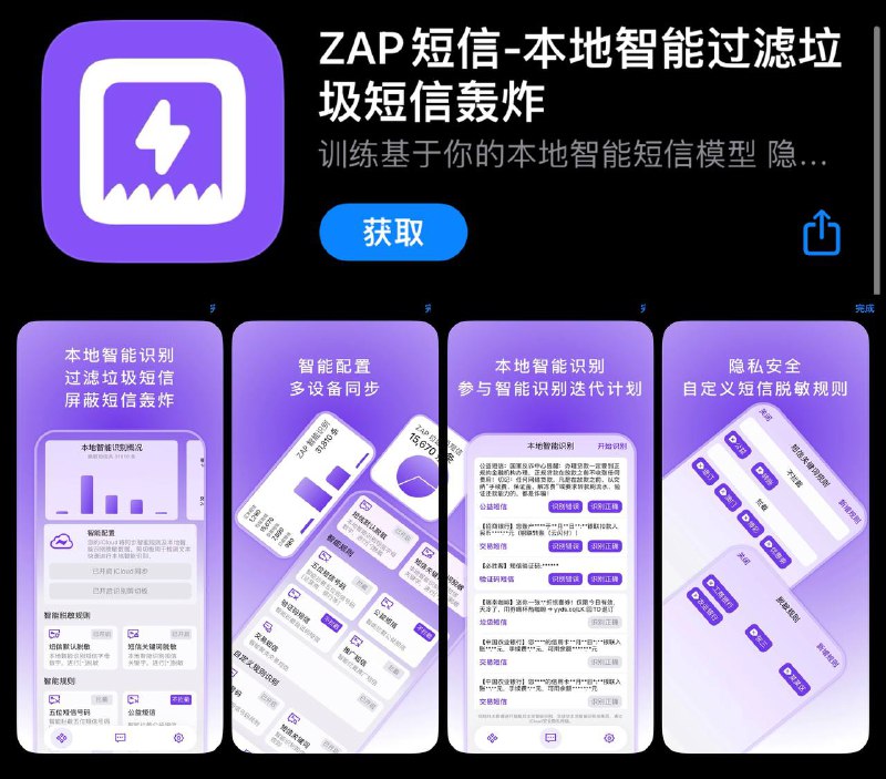 【限免软件】ZAP短信-本地智能过滤垃圾短信轰炸▎#ZAP短信 功能：﻿智能识别规则（垃圾短信、验证码短信、推广短信、公益短信、交易短信聚类、物流短信等）﻿自定义关键字脱敏规则、默认脱敏规则﻿自定义短信关键字规则自定义短信号码规则﻿icloud 多设备同步﻿本地短信模型训练统计﻿本地短信模型训练统计小组件﻿Apple Watch 本地短信模型训练提交¥3.00 → 免费·iPhone/iPad/Watch·22 MB🔺 App Store商店地址