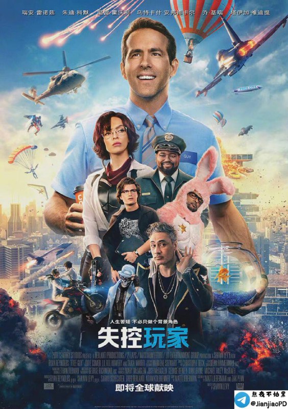 #电影资讯#失控玩家 高清中字高码率多版更新▎美国 / 加拿大 / 喜剧 / 动作 / 科幻 / 2021-08-27(中国大陆)上映 / 片长115分钟 ▎剧情简介：豆瓣评分7.7银行出纳员盖（瑞安·雷诺兹 饰）发现自己其实是开放世界电子游戏中的背景角色，于是决定成为英雄，并改写自己的故事