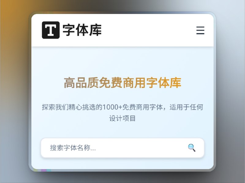 🔖 字体库 | 1000+高品质免费商用字体一站打包　收录超1000款免费商用字体，涵盖黑体、宋体、楷体、手写体、书法体、英文字体、隶书、点阵体、篆书等十余类风格，全部可商用、可下载、可预览，分类清晰不混乱，适合设计师、剪辑党、排版人、PPT狂人一站解决字体找寻烦恼，界面极简无广告，良心推荐　不懂字体的人用默认，懂的人全靠这个仓库抄底🌐 字体库*️⃣群友自荐投稿🔔相关阅读：🟢猫啃网 | 免费可商用字体网站推荐标签：#字体库 #免费商用字体 #字体下载 #设计素材 #PPT排版 #字体