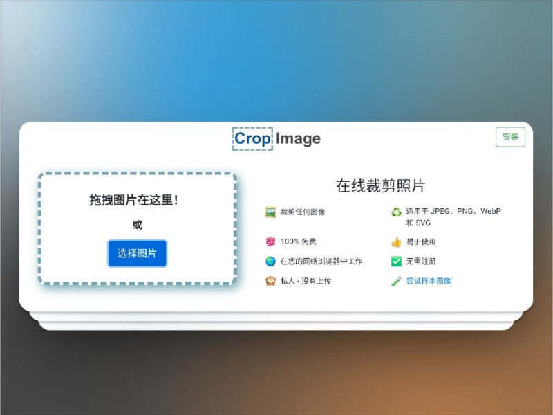 🔖 CropImage | 免费在线图片裁剪工具　CropImage 是一款 免费、免注册 的 在线图片裁剪工具，支持 JPEG、PNG、WebP、SVG 等多种格式，操作简单，打开网页即可快速裁剪，轻松应对日常修图、证件照或社交媒体图片调整需求　简单高效，用过一次就离不开🌐 CropImage标签：#CropImage #图片 #图片裁剪 #PNG🔗发【关键词】搜索资源: @xiuerSearch📮 频道 | 🪧 群聊 | ✨ 中文包